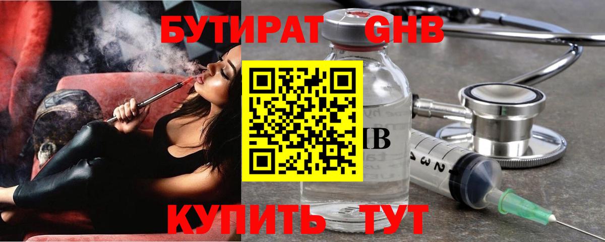 БУТИРАТ оксибутират  Вход с VPN  Домодедово 
