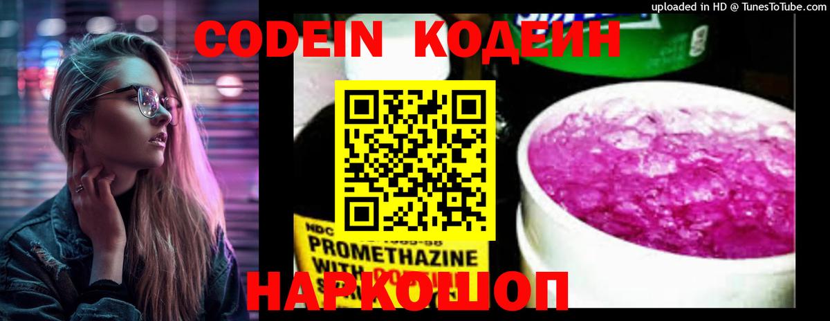 Кодеин Purple Drank Домодедово