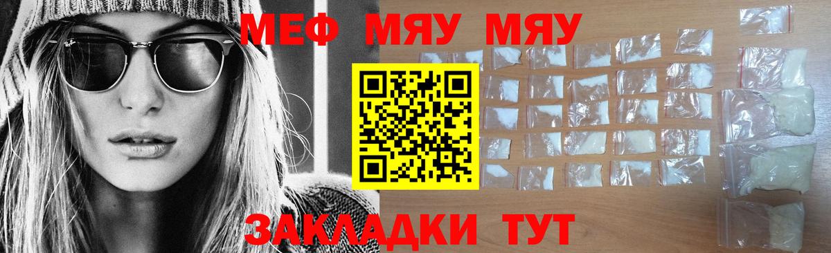 МЯУ-МЯУ  купить закладку  МЕФ кристаллы  Домодедово 